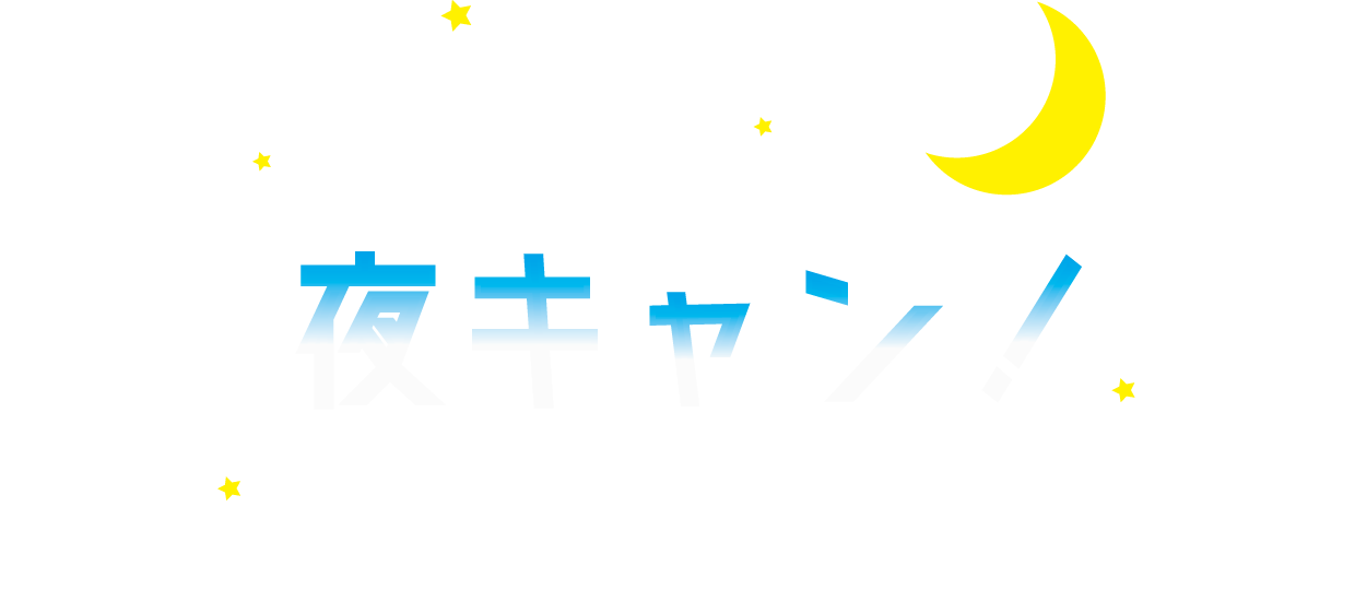 既卒者限定「夜のオープンキャンパス」