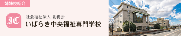 社会福祉法人北養会 いばらき中央福祉専門学校