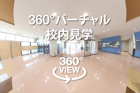 360度バーチャル校内見学