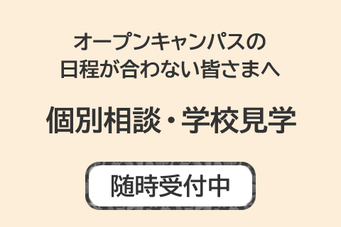 個別相談・学校見学 随時受付中