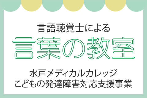 言語聴覚士による言葉の教室 こどもの発達障害対応支援事業