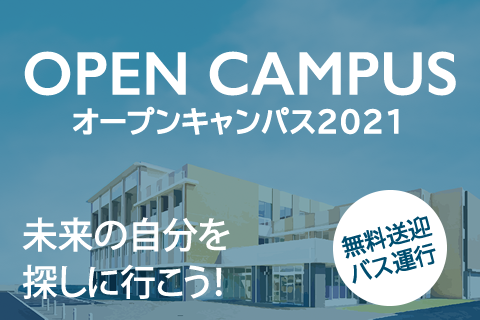 オープンキャンパス2021 未来の自分を探しに行こう！ 無料送迎バス運行