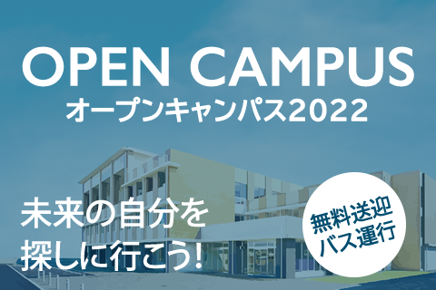 オープンキャンパス2022 未来の自分を探しに行こう！ 無料送迎バス運行