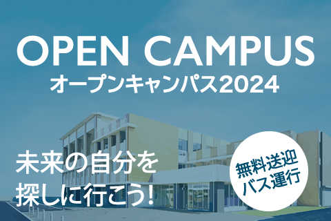 オープンキャンパス2024 未来の自分を探しに行こう！無料送迎バス運行