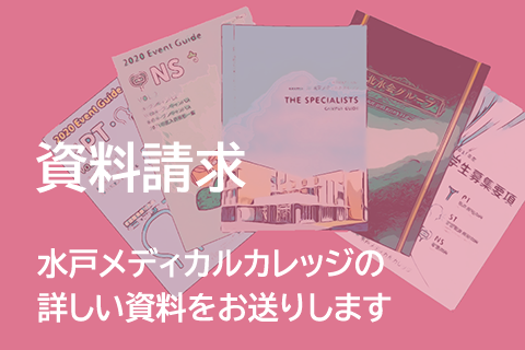 資料請求 水戸メディカルカレッジの詳しい資料をお送りします