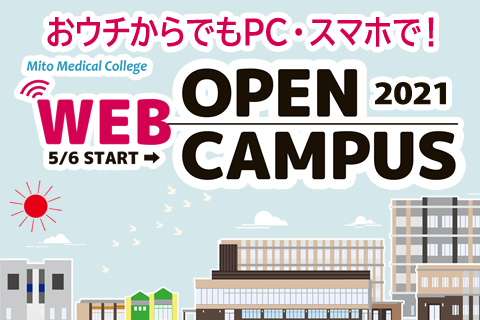Webオープンキャンパス おウチからでもPC・スマホで！
