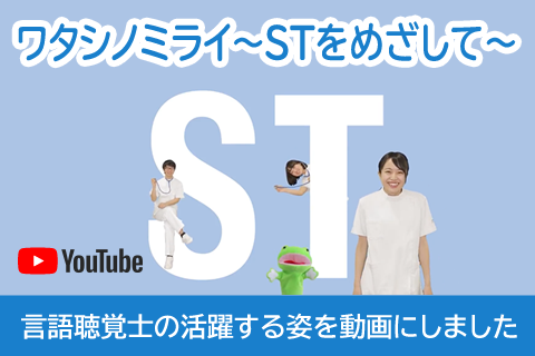 Youtube ワタシノミライ〜STをめざして〜 言語聴覚士の活躍する姿を動画にしました