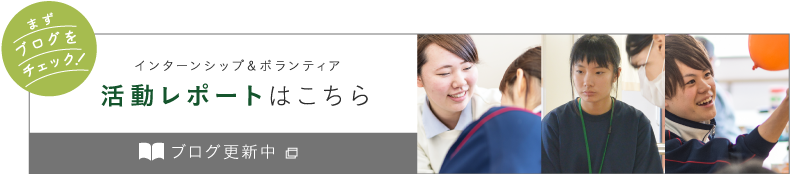 インターンシップ&ボランティア 活動レポートはこちら