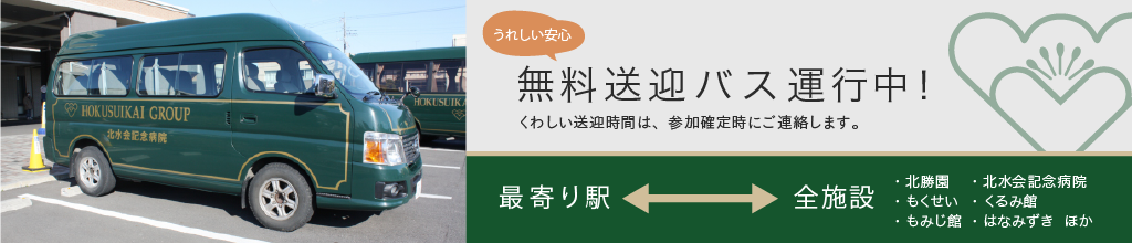 無料送迎バス運行中！ くわしい送迎時間は、参加確定時にご連絡します。