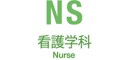 NS 看護学科