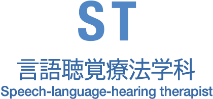 ST 言語聴覚療法学科