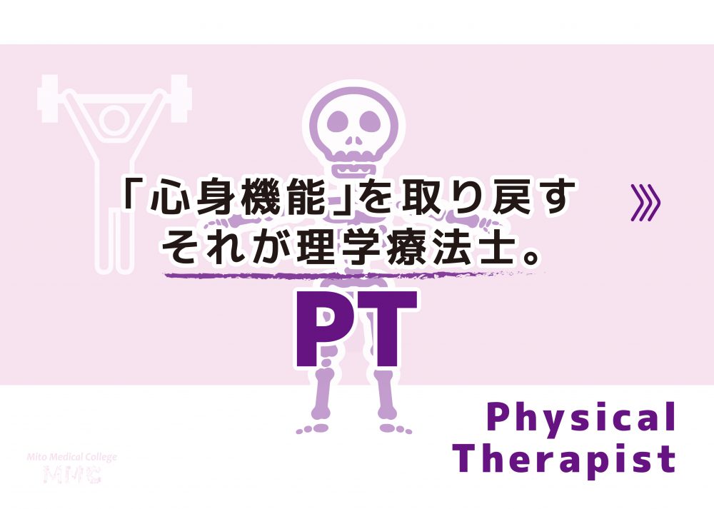 理学療法士とは